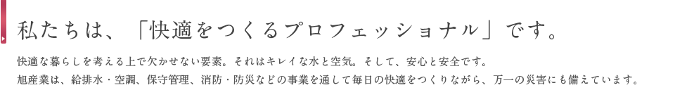 私たちは、「快適をつくるプロフェッショナル」です。