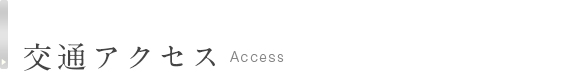 交通アクセス