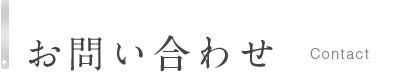 お問い合わせ