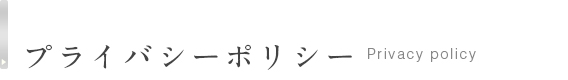 プライバシーポリシー