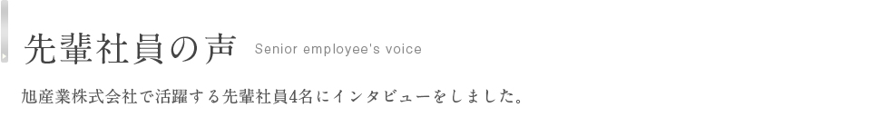 先輩社員の声 旭産業株式会社で活躍する先輩社員4名にインタビューをしました。