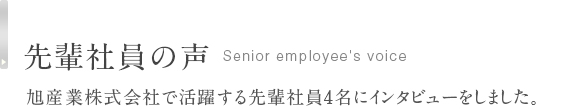 先輩社員の声 旭産業株式会社で活躍する先輩社員4名にインタビューをしました。