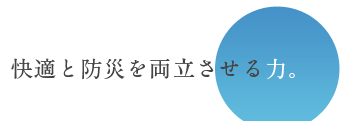 最新最高の快適を届けます。