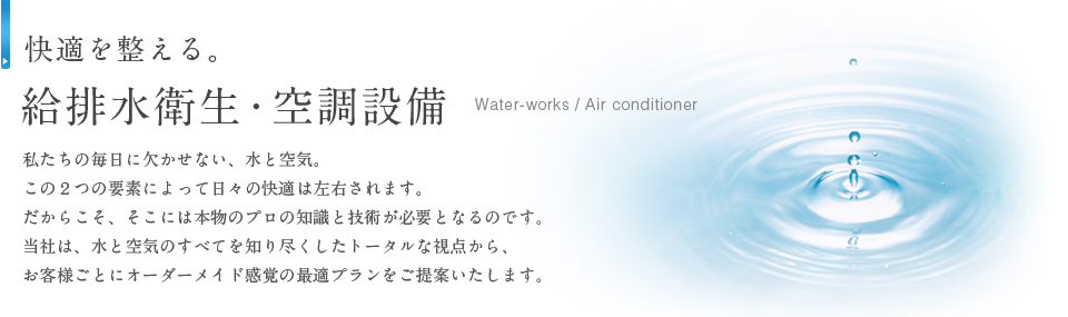 快適を整える。給排水衛生・空調設備