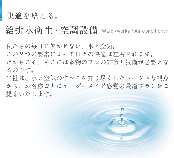 快適を整える。給排水衛生・空調設備