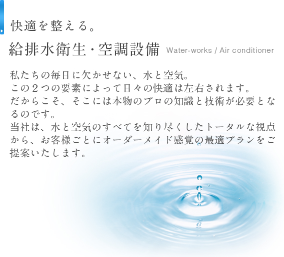 快適を整える。給排水衛生・空調設備